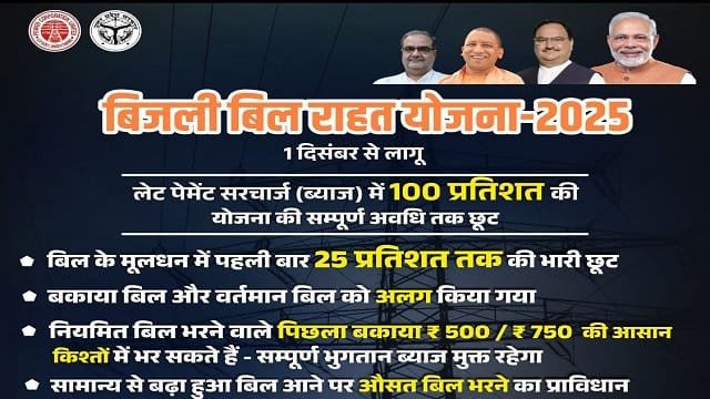 Benefits of Bijli Bill Rahat Yojana Uttar Pradesh