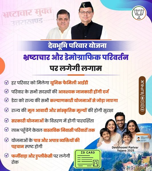 उत्तराखण्ड देवभूमि परिवार योजना के लाभ उत्तराखण्ड देवभूमि परिवार योजना के लाभ