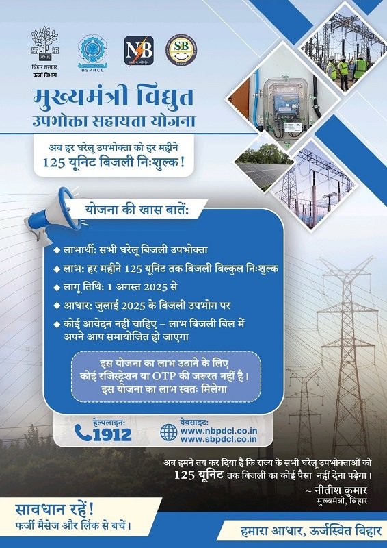 बिहार मुख्यमंत्री विद्युत उपभोक्ता सहायता योजना का सम्पूर्ण लाभ