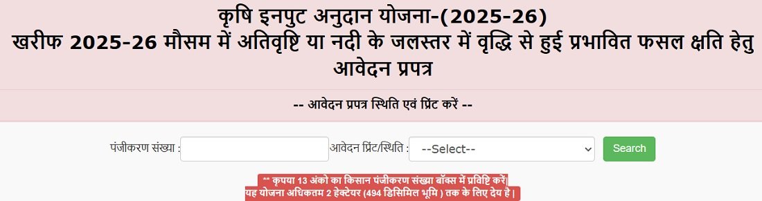 बिहार कृषि इनपुट अनुदान योजना की आवेदन की स्थिति