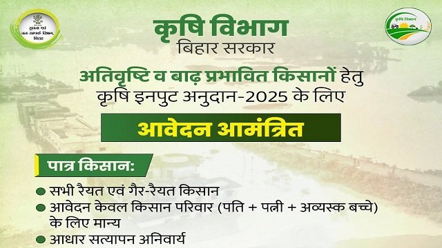Bihar Krishi Input Anudan Yojana Eligibility