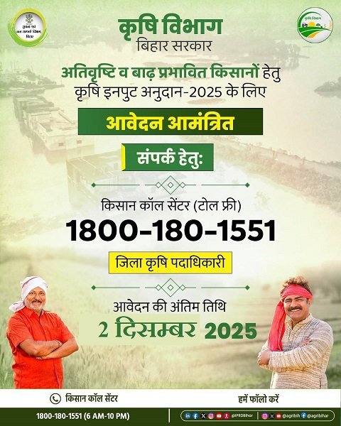 बिहार कृषि इनपुट अनुदान योजना का हेल्पलाइन नंबर