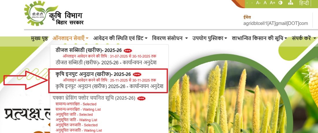 बिहार कृषि इनपुट अनुदान योजना का ऑनलाइन आवेदन