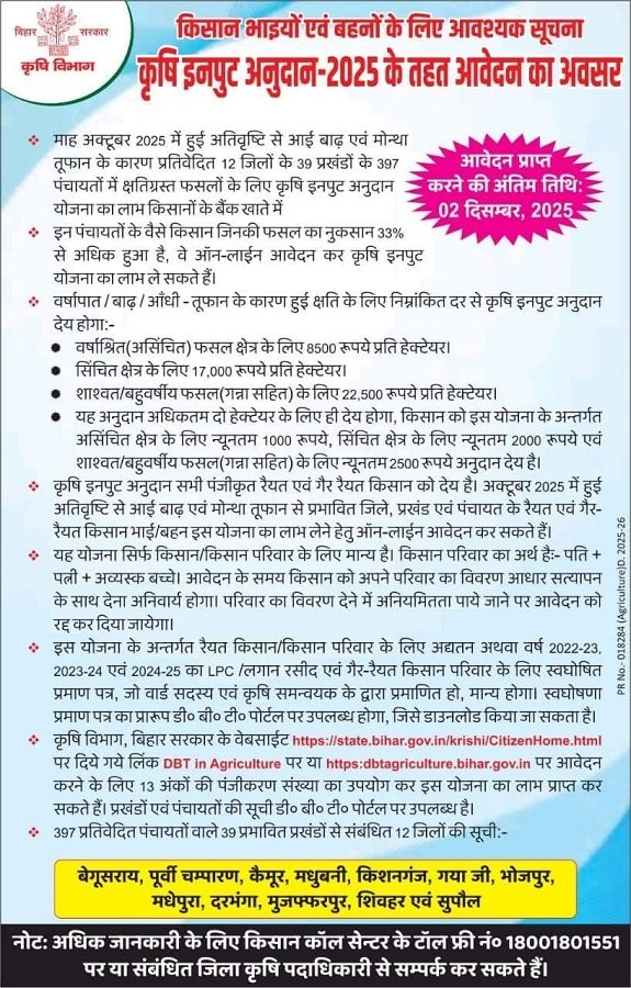 बिहार कृषि इनपुट अनुदान योजना की सम्पूर्ण जानकारी