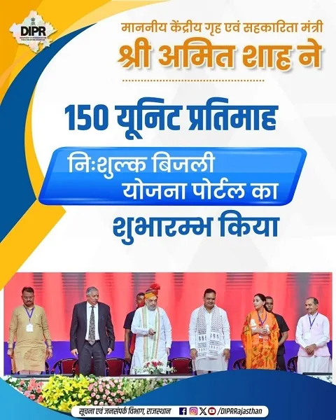 राजस्थान 150 यूनिट प्रतिमाह निःशुल्क बिजली योजना पोर्टल लांच