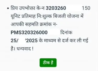 राजस्थान 150 यूनिट निःशुल्क बिजली योजना पंजीकरण संदेश