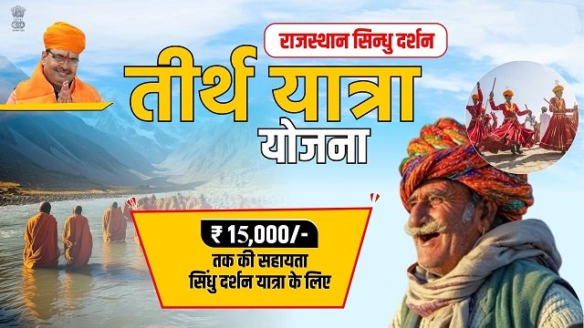 Rajasthan Sindhu Darshan Tirth Yatra Yojana Image