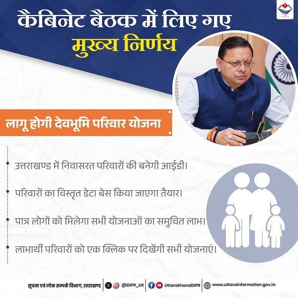 उत्तराखण्ड देवभूमि परिवार योजना की जानकारी उत्तराखण्ड देवभूमि परिवार योजना की जानकारी