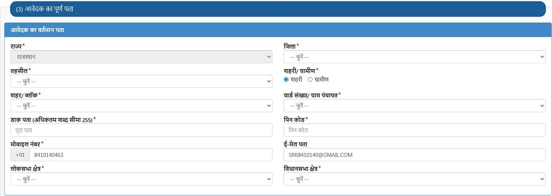 मुख्यमंत्री युवा स्वरोजगार योजना फॉर्म में पते का विवरण मुख्यमंत्री युवा स्वरोजगार योजना फॉर्म में पते का विवरण