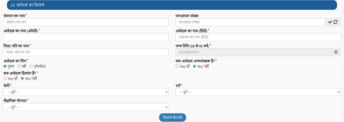 मुख्यमंत्री युवा स्वरोजगार योजना फॉर्म में आवेदक की जानकारी मुख्यमंत्री युवा स्वरोजगार योजना फॉर्म में आवेदक की जानकारी
