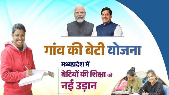 Madhya Pradesh Gaon Ki Beti Yojana