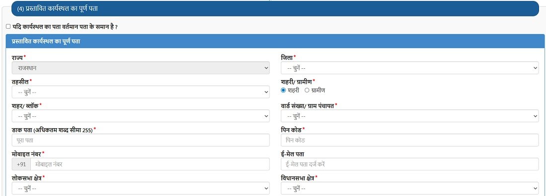 मुख्यमंत्री युवा स्वरोजगार योजना फॉर्म में कार्यस्थल का विवरण प्रस्तावित भरें मुख्यमंत्री युवा स्वरोजगार योजना फॉर्म में कार्यस्थल का विवरण प्रस्तावित भरें