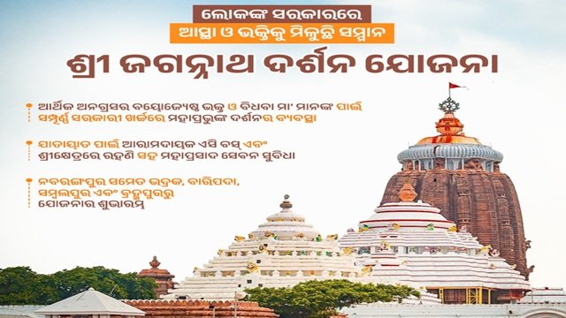 Odisha Shri Jagannath Darshan Yojana Benefits