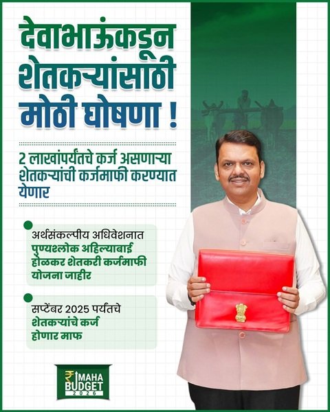 Punyashlok Ahilyadevi Holkar Farmer Debt Waiver Scheme Benefits Announcement