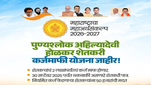 Punyashlok Ahilyadevi Holkar Farmer Debt Waiver Scheme