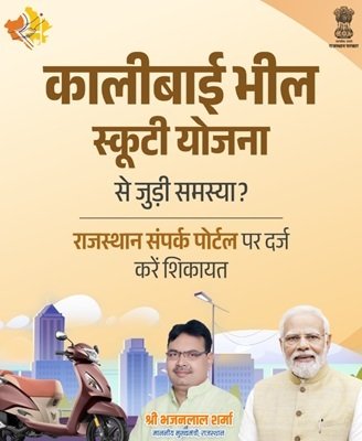 Rajasthan Kali Bai Bheel Medhavi Chatra Scooty Yojana Complaint