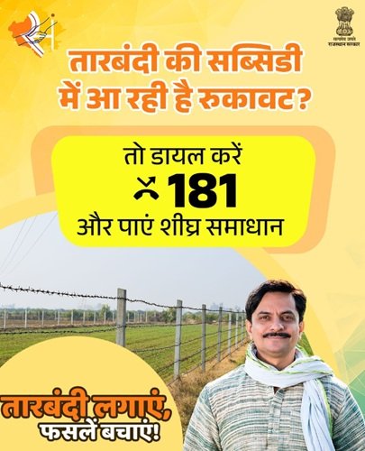 Rajasthan Tarbandi Yojana Complaint