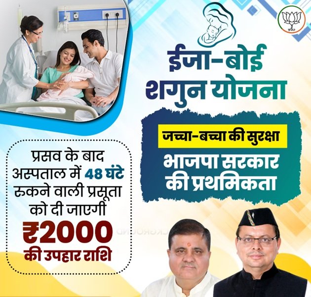 Benefits of Eja Boi Shagun Yojana Uttarakhand Benefits of Eja Boi Shagun Yojana Uttarakhand
