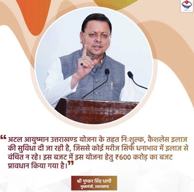 Budget of Atal Ayushman Uttarakhand Yojana