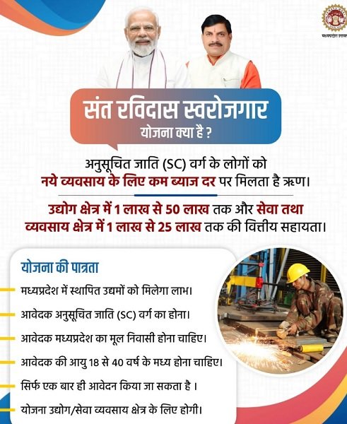 Information of Sant Ravidas Swarojgar Yojana MP