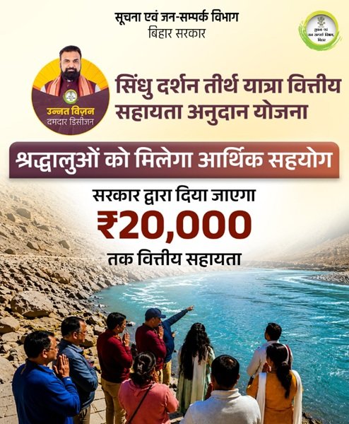 Benefits of Sindhu Darshan Tirth Yatra Vittiye Sahayata Anudan Yojana Bihar