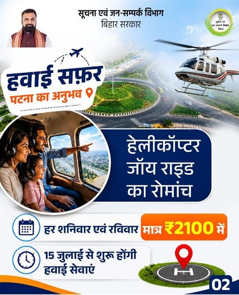 Details of Mukhyamantri Bihar Heli-Tourism And Air Tourism Seva Yojana Details of Mukhyamantri Bihar Heli-Tourism And Air Tourism Seva Yojana