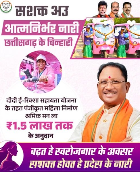 Benefits of Didi E-Rickshaw Sahayata Yojana Chhattisgarh Benefits of Didi E-Rickshaw Sahayata Yojana Chhattisgarh