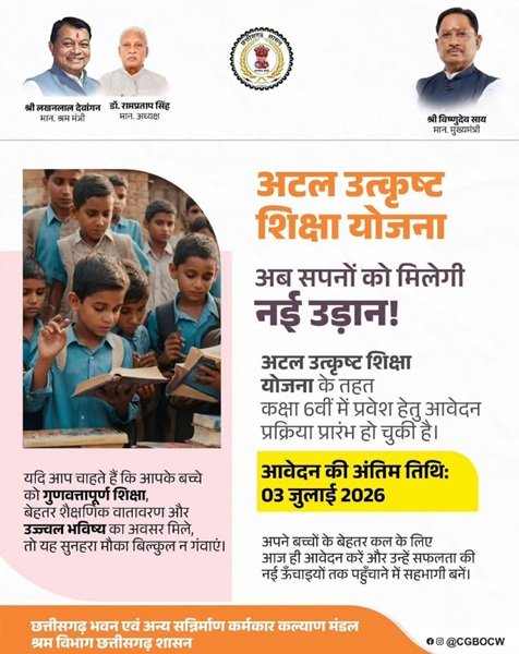 Details of Atal Utkrisht Shiksha Yojana Chhattisgarh Details of Atal Utkrisht Shiksha Yojana Chhattisgarh