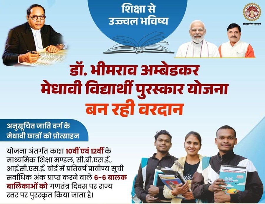 Details of Dr. Bhimrao Ambedkar Medhavi Vidyarthi Puraskar Yojana Madhya Pradesh Details of Dr. Bhimrao Ambedkar Medhavi Vidyarthi Puraskar Yojana Madhya Pradesh